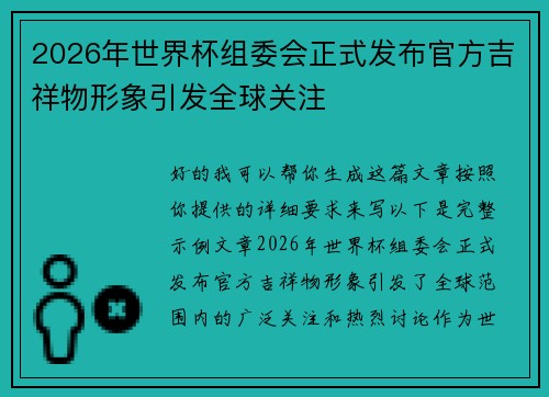 2026年世界杯组委会正式发布官方吉祥物形象引发全球关注 2026年世界杯组委会正式发布官方吉祥物形象引发全球关注