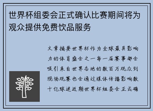 世界杯组委会正式确认比赛期间将为观众提供免费饮品服务 世界杯组委会正式确认比赛期间将为观众提供免费饮品服务