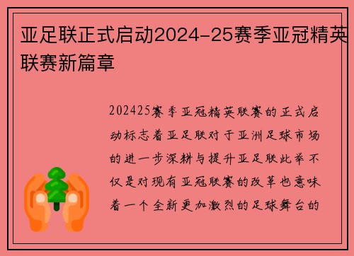 亚足联正式启动2024-25赛季亚冠精英联赛新篇章 亚足联正式启动2024-25赛季亚冠精英联赛新篇章