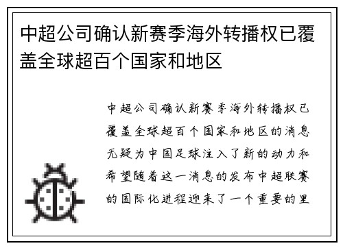 中超公司确认新赛季海外转播权已覆盖全球超百个国家和地区 中超公司确认新赛季海外转播权已覆盖全球超百个国家和地区