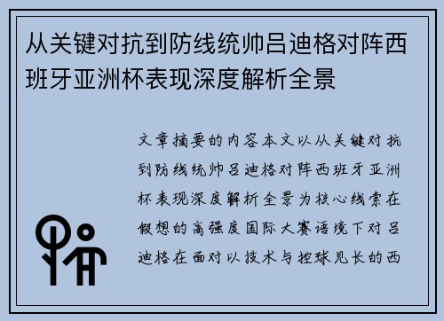 从关键对抗到防线统帅吕迪格对阵西班牙亚洲杯表现深度解析全景 从关键对抗到防线统帅吕迪格对阵西班牙亚洲杯表现深度解析全景