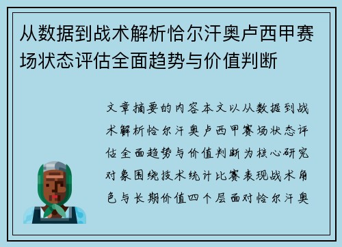 从数据到战术解析恰尔汗奥卢西甲赛场状态评估全面趋势与价值判断