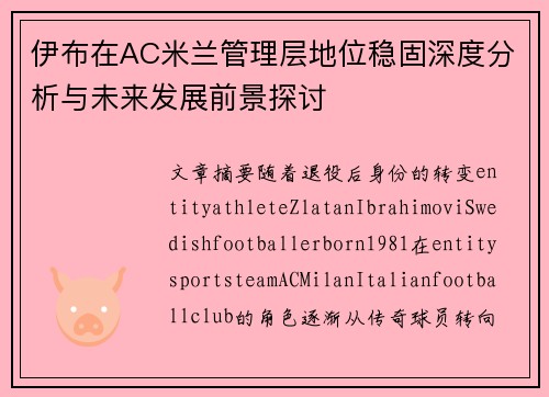 伊布在AC米兰管理层地位稳固深度分析与未来发展前景探讨 伊布在AC米兰管理层地位稳固深度分析与未来发展前景探讨