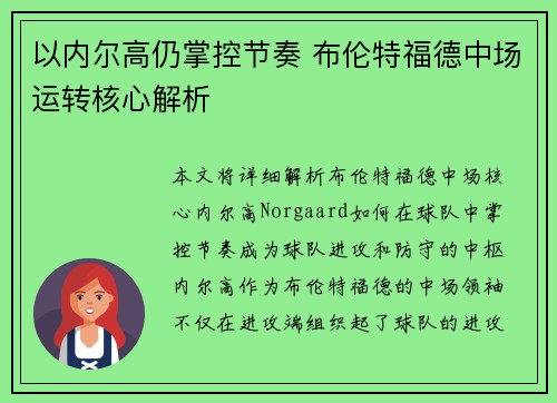 以内尔高仍掌控节奏 布伦特福德中场运转核心解析