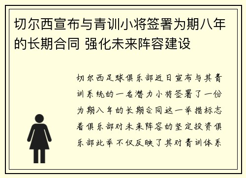 切尔西宣布与青训小将签署为期八年的长期合同 强化未来阵容建设