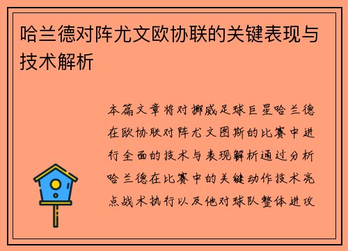 哈兰德对阵尤文欧协联的关键表现与技术解析 哈兰德对阵尤文欧协联的关键表现与技术解析