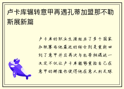 卢卡库辗转意甲再遇孔蒂加盟那不勒斯展新篇 卢卡库辗转意甲再遇孔蒂加盟那不勒斯展新篇