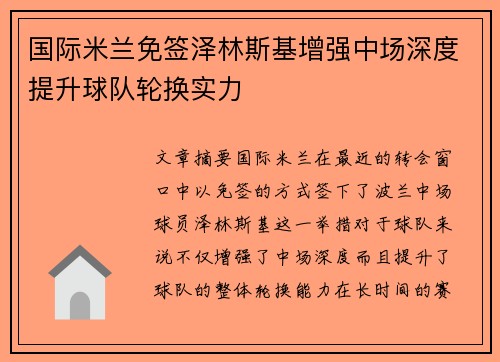 国际米兰免签泽林斯基增强中场深度提升球队轮换实力