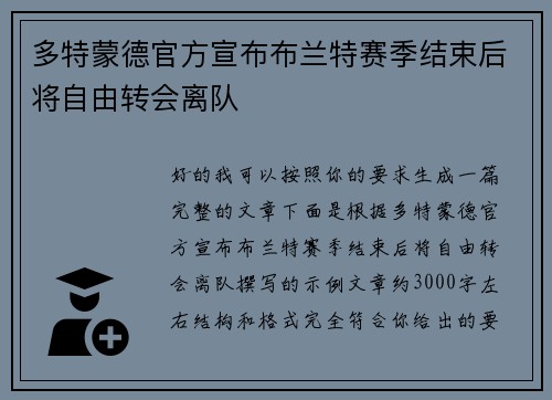 多特蒙德官方宣布布兰特赛季结束后将自由转会离队 多特蒙德官方宣布布兰特赛季结束后将自由转会离队