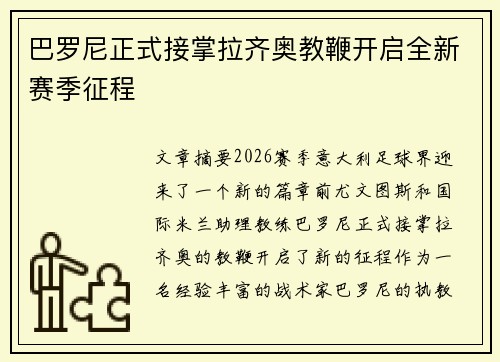 巴罗尼正式接掌拉齐奥教鞭开启全新赛季征程 巴罗尼正式接掌拉齐奥教鞭开启全新赛季征程