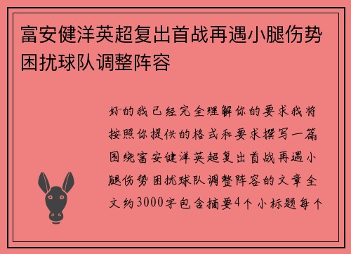 富安健洋英超复出首战再遇小腿伤势困扰球队调整阵容 富安健洋英超复出首战再遇小腿伤势困扰球队调整阵容