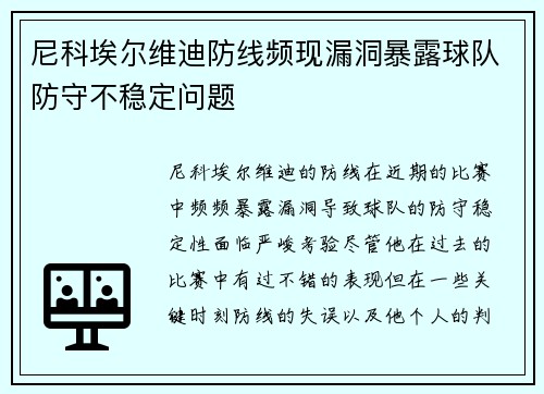 尼科埃尔维迪防线频现漏洞暴露球队防守不稳定问题 尼科埃尔维迪防线频现漏洞暴露球队防守不稳定问题