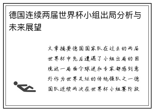 德国连续两届世界杯小组出局分析与未来展望 德国连续两届世界杯小组出局分析与未来展望