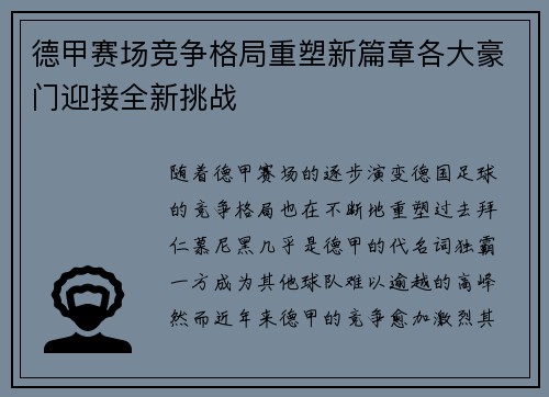 德甲赛场竞争格局重塑新篇章各大豪门迎接全新挑战 德甲赛场竞争格局重塑新篇章各大豪门迎接全新挑战