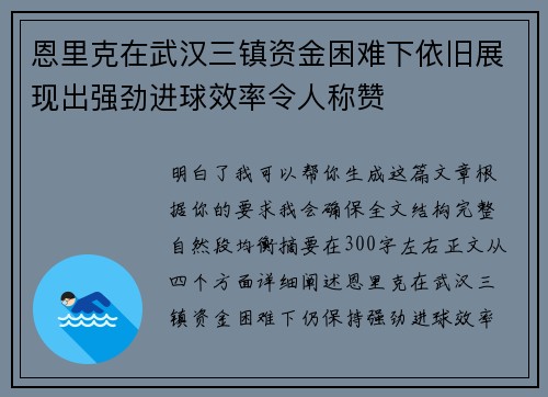 恩里克在武汉三镇资金困难下依旧展现出强劲进球效率令人称赞 恩里克在武汉三镇资金困难下依旧展现出强劲进球效率令人称赞