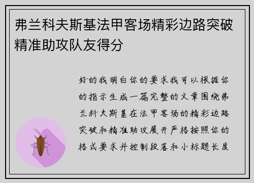 弗兰科夫斯基法甲客场精彩边路突破精准助攻队友得分 弗兰科夫斯基法甲客场精彩边路突破精准助攻队友得分