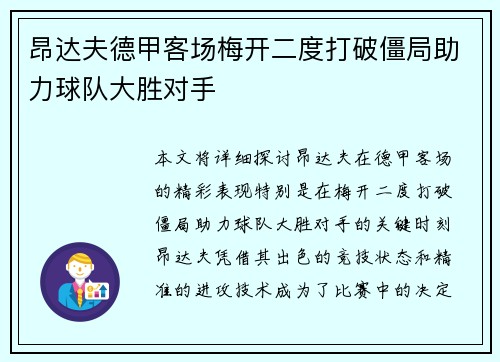 昂达夫德甲客场梅开二度打破僵局助力球队大胜对手