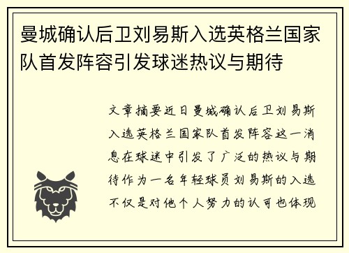 曼城确认后卫刘易斯入选英格兰国家队首发阵容引发球迷热议与期待