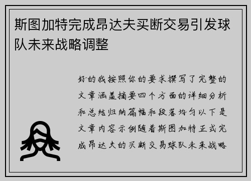 斯图加特完成昂达夫买断交易引发球队未来战略调整