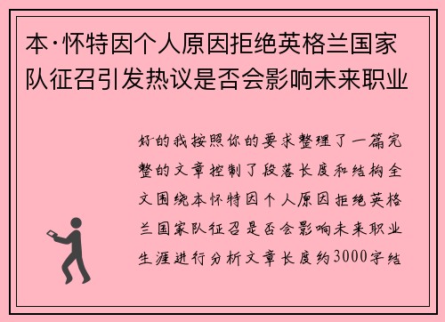 本·怀特因个人原因拒绝英格兰国家队征召引发热议是否会影响未来职业生涯 本·怀特因个人原因拒绝英格兰国家队征召引发热议是否会影响未来职业生涯