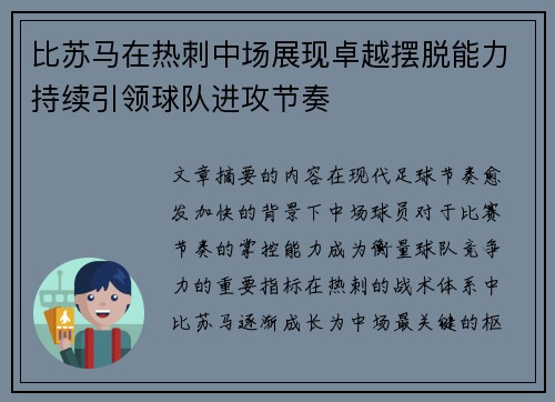 比苏马在热刺中场展现卓越摆脱能力持续引领球队进攻节奏