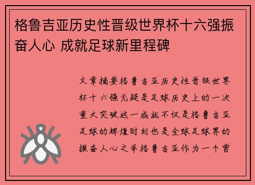 格鲁吉亚历史性晋级世界杯十六强振奋人心 成就足球新里程碑 格鲁吉亚历史性晋级世界杯十六强振奋人心 成就足球新里程碑