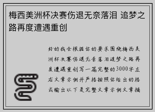 梅西美洲杯决赛伤退无奈落泪 追梦之路再度遭遇重创