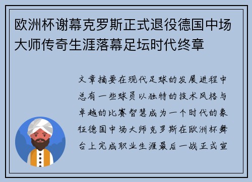 欧洲杯谢幕克罗斯正式退役德国中场大师传奇生涯落幕足坛时代终章
