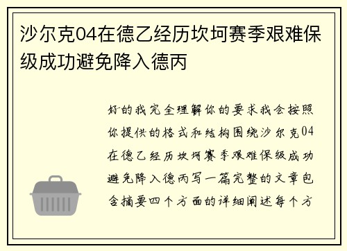 沙尔克04在德乙经历坎坷赛季艰难保级成功避免降入德丙 沙尔克04在德乙经历坎坷赛季艰难保级成功避免降入德丙