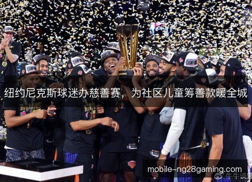纽约尼克斯球迷办慈善赛，为社区儿童筹善款暖全城