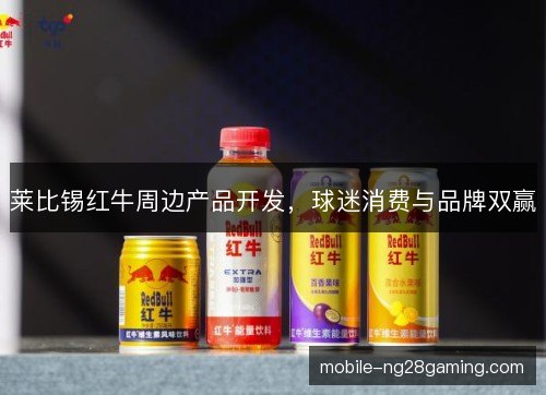 莱比锡红牛周边产品开发，球迷消费与品牌双赢