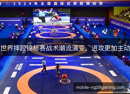 世界摔跤锦标赛战术潮流演变，进攻更加主动