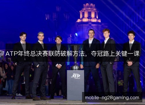 ATP年终总决赛联防破解方法，夺冠路上关键一课