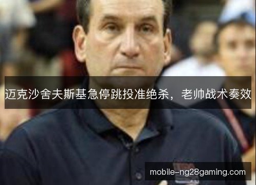 迈克沙舍夫斯基急停跳投准绝杀，老帅战术奏效